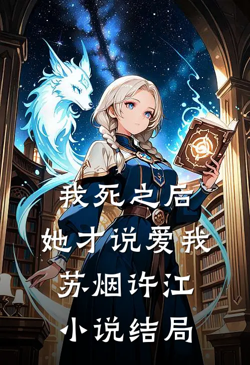 我死之后，她才说爱我苏烟许江小说结局