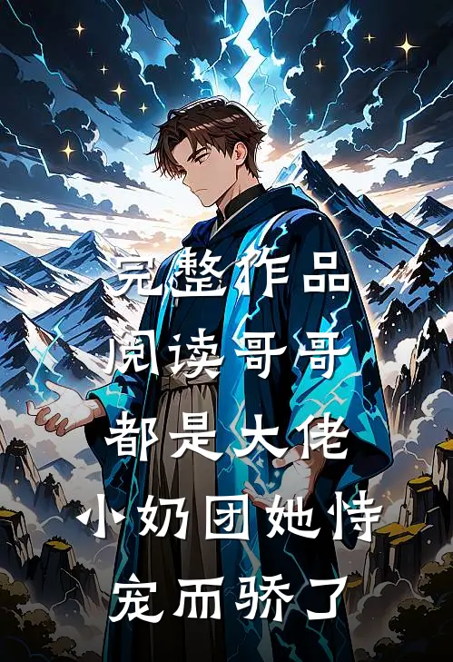 完整作品阅读哥哥都是大佬，小奶团她恃宠而骄了