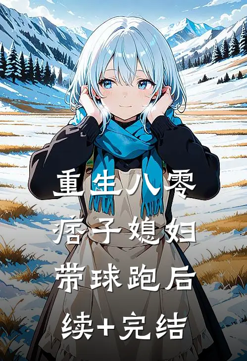 重生八零：痞子媳妇带球跑后续+完结