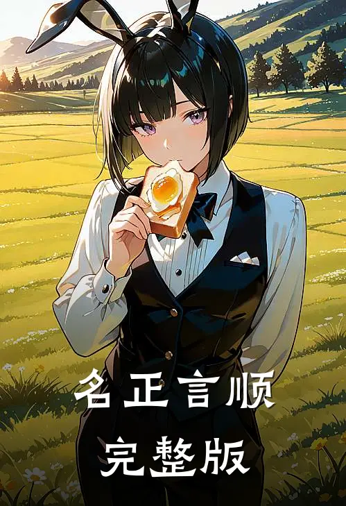 名正言顺完整版