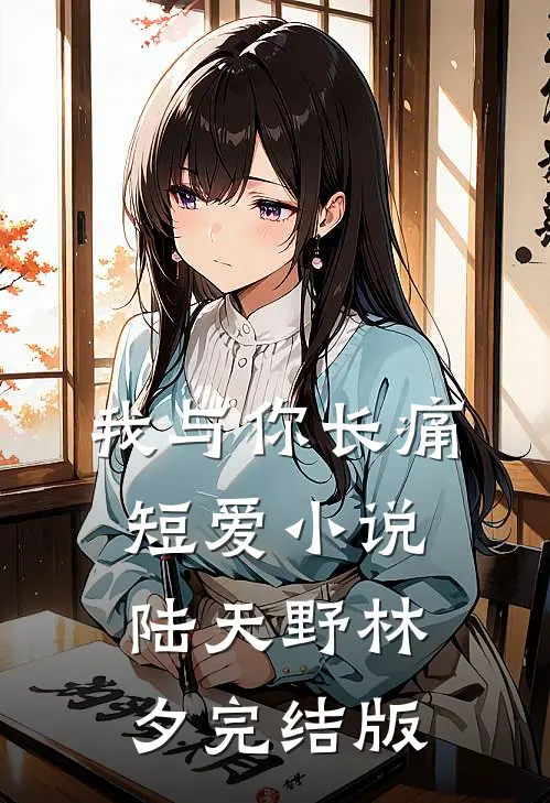 我与你长痛短爱小说陆天野林夕完结版