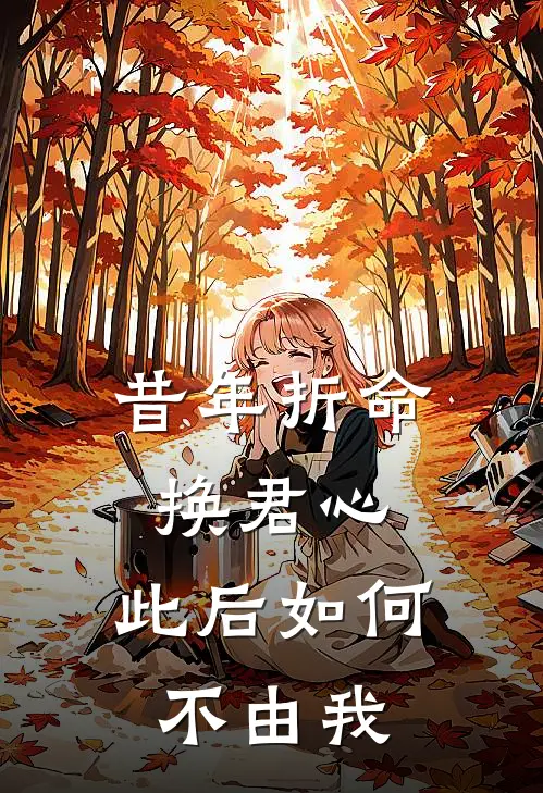 昔年折命换君心,此后如何不由我大结局
