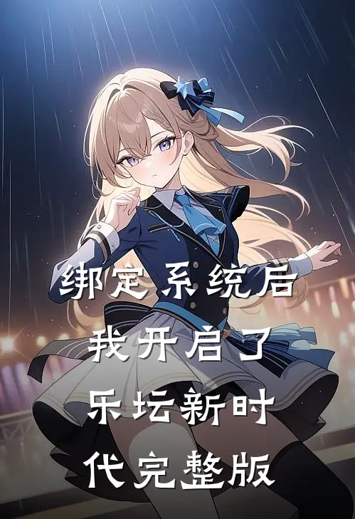 绑定系统后，我开启了乐坛新时代完整版
