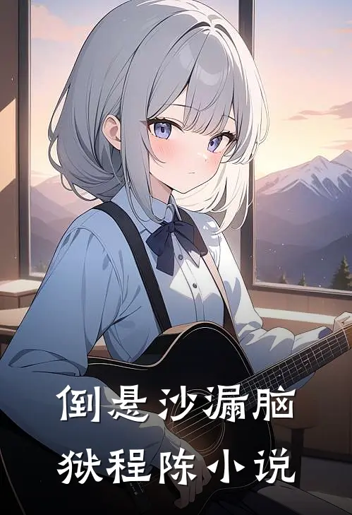 倒悬沙漏脑狱程陈小说