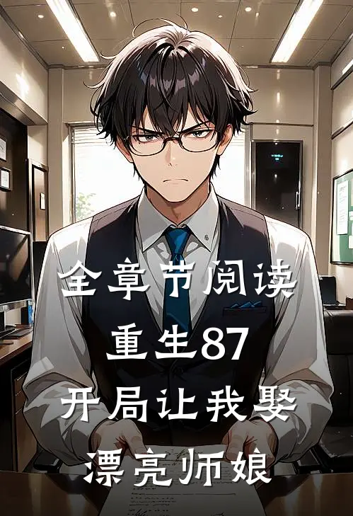全章节阅读重生87：开局让我娶漂亮师娘