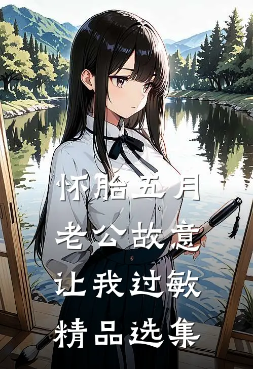 怀胎五月，老公故意让我过敏精品选集