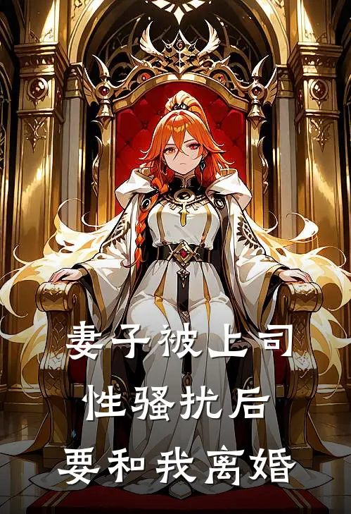 妻子被上司性骚扰后,要和我离婚吗