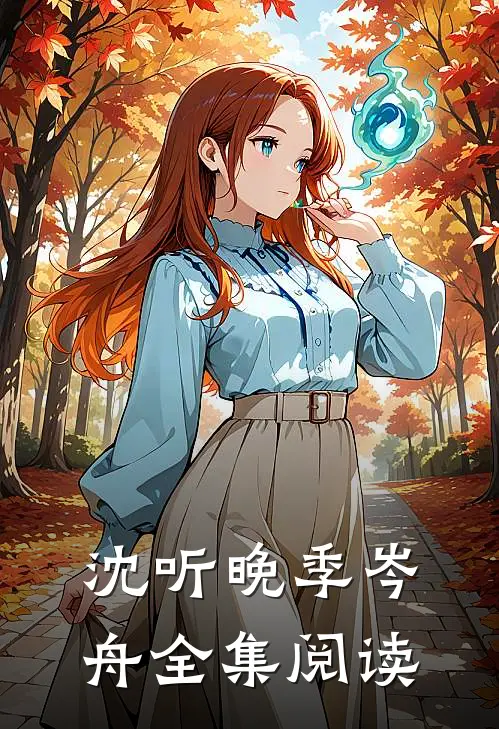 沈听晚季岑舟全集阅读