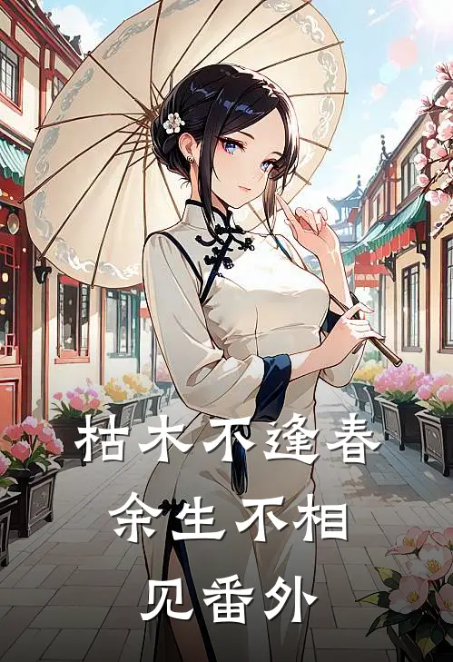 枯木不逢春，余生不相见番外