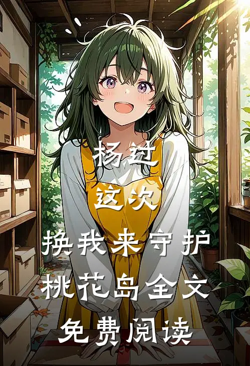 杨过：这次，换我来守护桃花岛全文免费阅读