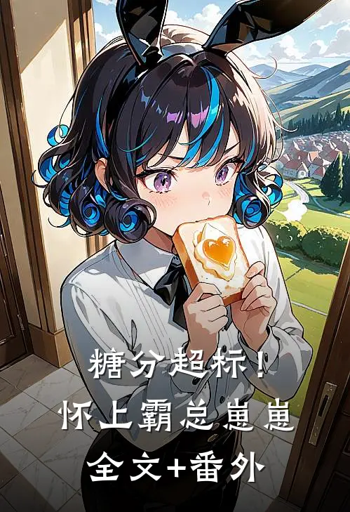 糖分超标！怀上霸总崽崽全文+番外