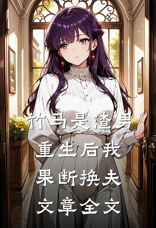 竹马是渣男,重生后我果断换夫文章全文阅读