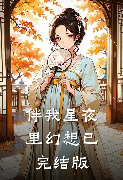 伴我星夜里幻想已完结版
