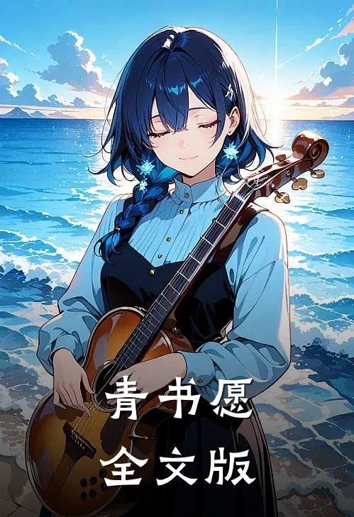 青书愿全文版