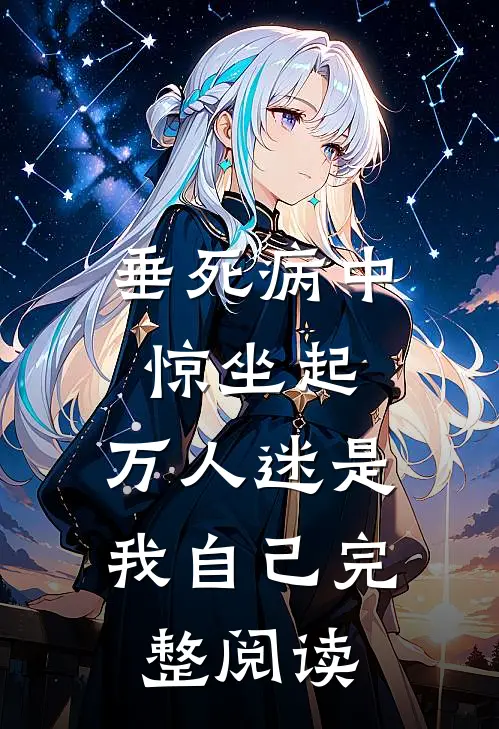 垂死病中惊坐起，万人迷是我自己完整阅读
