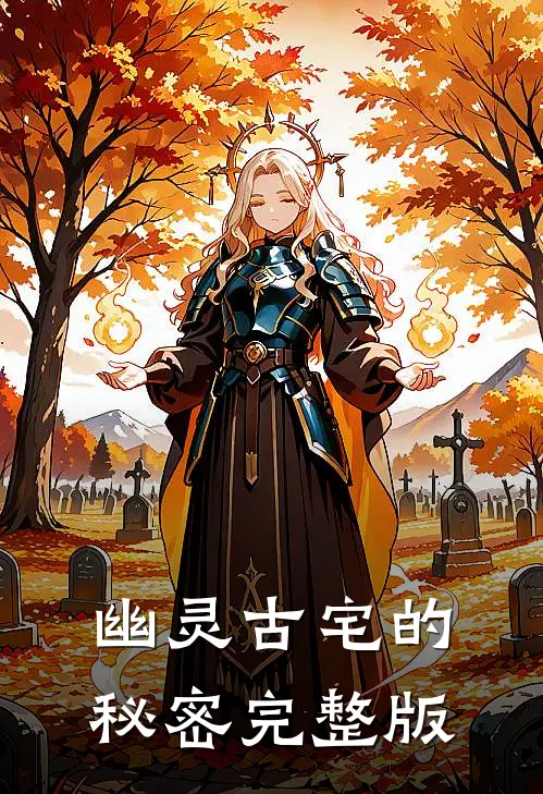 幽灵古宅的秘密完整版