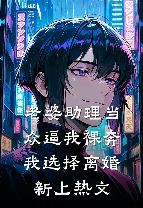 老婆助理当众逼我裸奔，我选择离婚新上热文