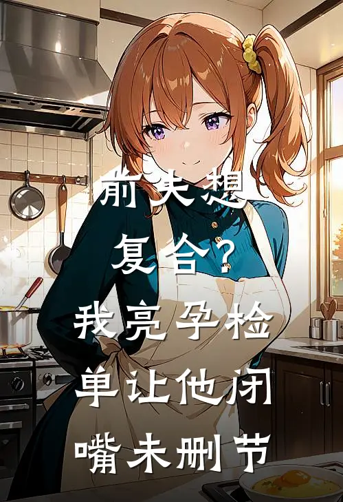 前夫想复合？我亮孕检单让他闭嘴未删节