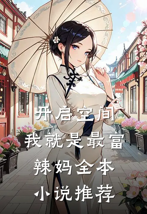开启空间，我就是最富辣妈全本小说推荐