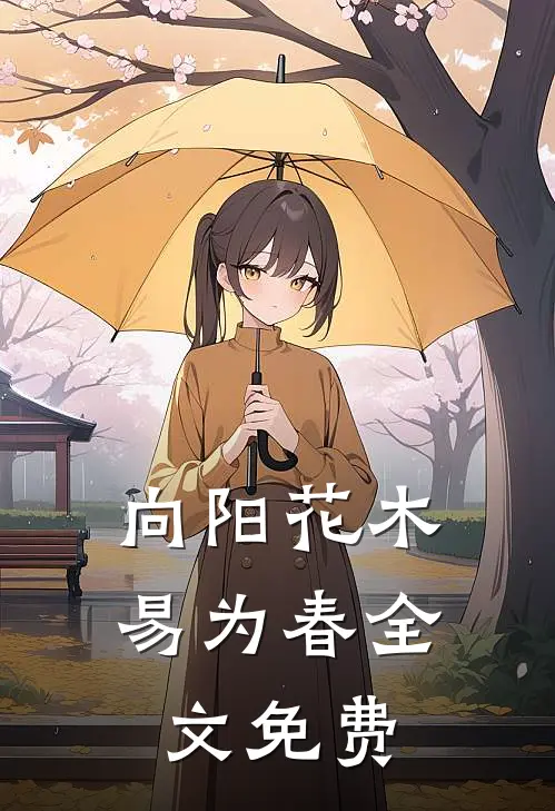 向阳花木易为春全文免费