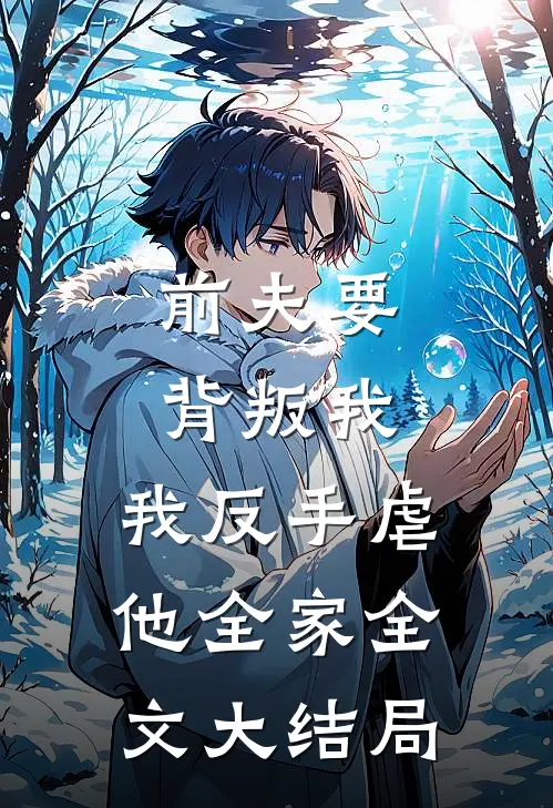 前夫要背叛我，我反手虐他全家全文大结局