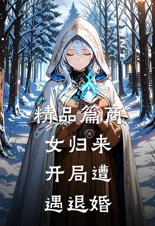 精品篇商女归来：开局遭遇退婚