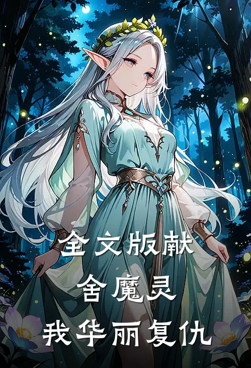 全文版献舍魔灵我华丽复仇免费阅读