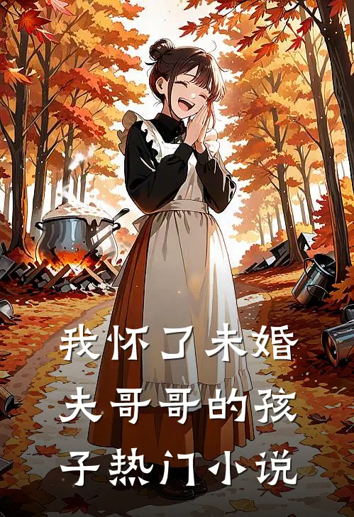 我怀了未婚夫哥哥的孩子热门小说
