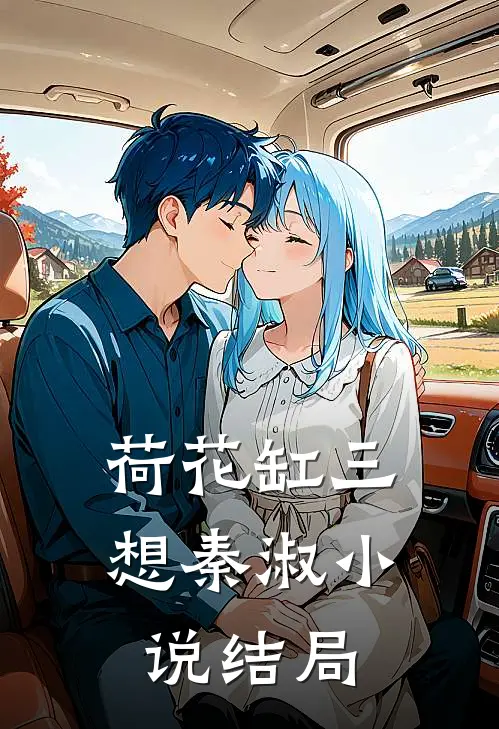 荷花缸三想秦淑小说结局