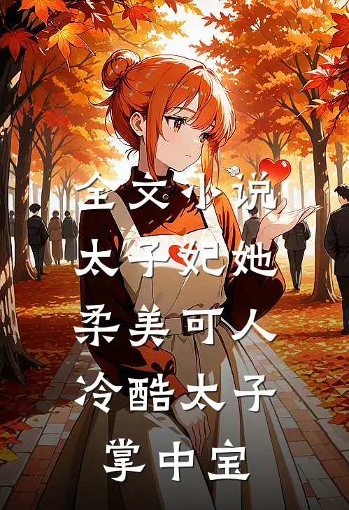 全文小说太子妃她柔美可人：冷酷太子掌中宝