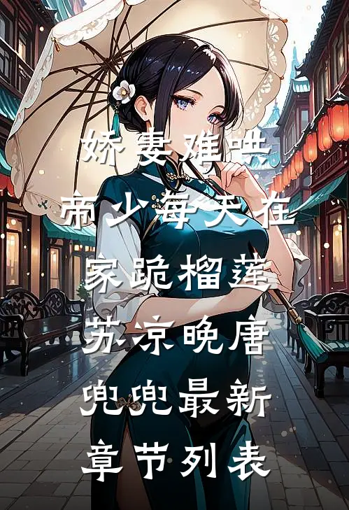 娇妻难哄：帝少每天在家跪榴莲苏凉晚唐兜兜最新章节列表