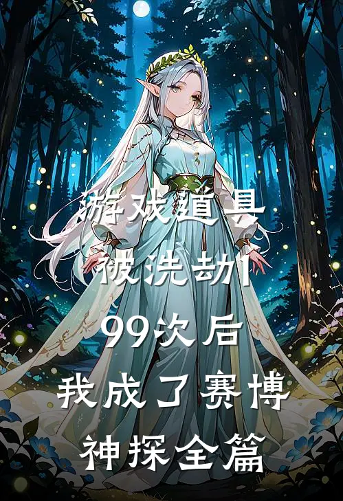 游戏道具被洗劫199次后，我成了赛博神探全篇