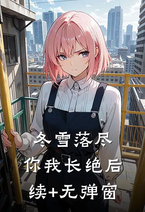 冬雪落尽，你我长绝后续+无弹窗