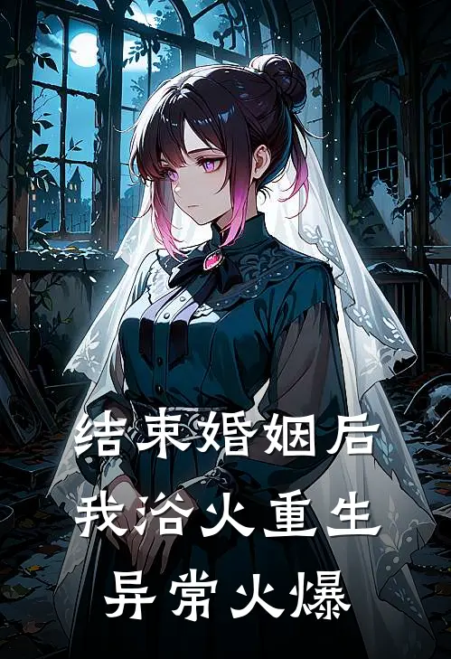 结束婚姻后，我浴火重生异常火爆