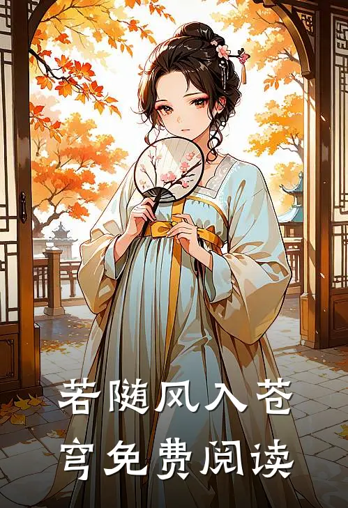 若随风入苍穹免费阅读