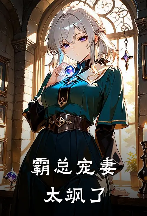 霸总宠妻太飒了