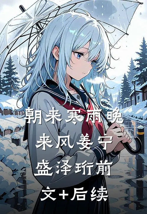 朝来寒雨晚来风姜宁盛泽珩前文+后续