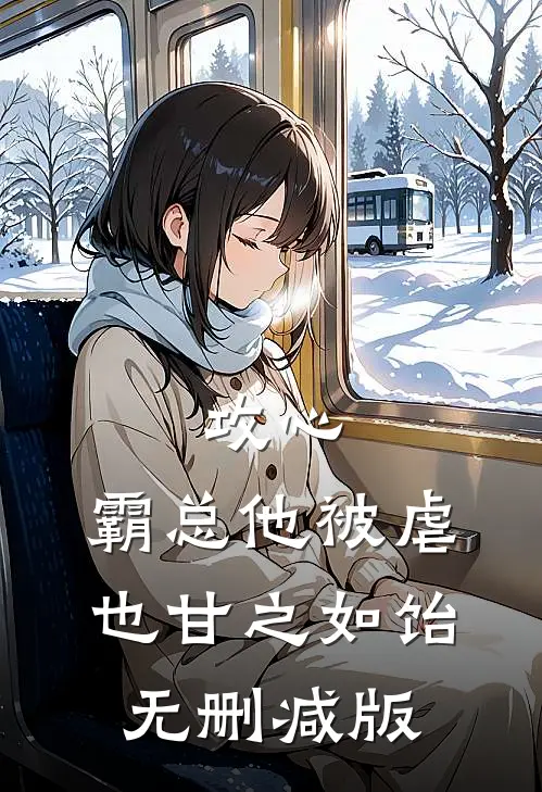攻心：霸总他被虐也甘之如饴无删减版