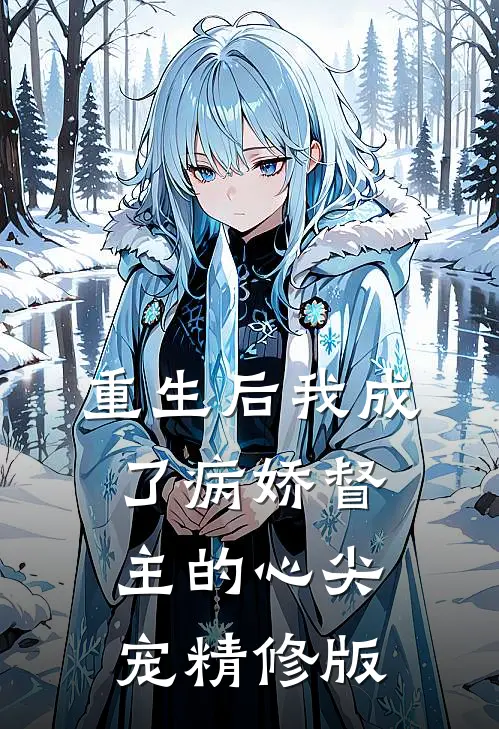 重生后我成了病娇督主的心尖宠精修版