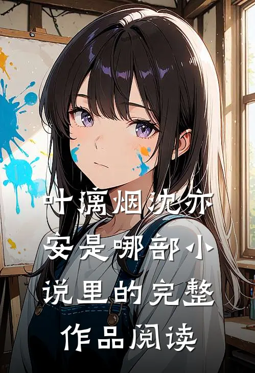 叶漓烟沈亦安是哪部小说里的完整作品阅读