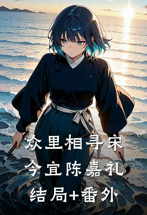 众里相寻宋今宜陈嘉礼结局+番外