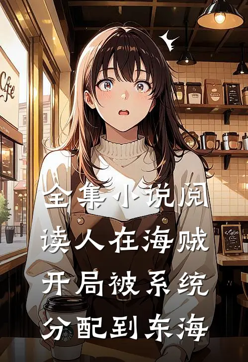 全集小说阅读人在海贼：开局被系统分配到东海