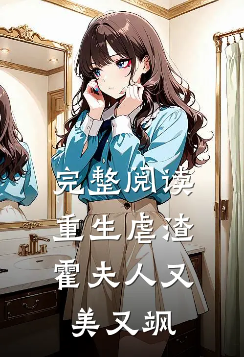 完整阅读重生虐渣：霍夫人又美又飒