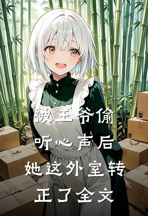 被王爷偷听心声后，她这外室转正了全文