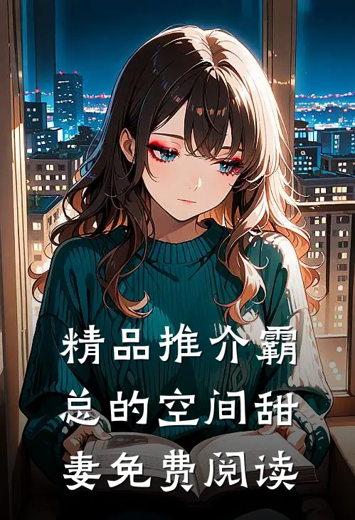 精品推介霸总的空间甜妻免费阅读