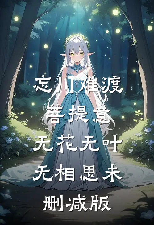 忘川难渡菩提意，无花无叶无相思未删减版
