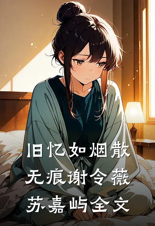 旧忆如烟散无痕谢令薇苏嘉屿全文