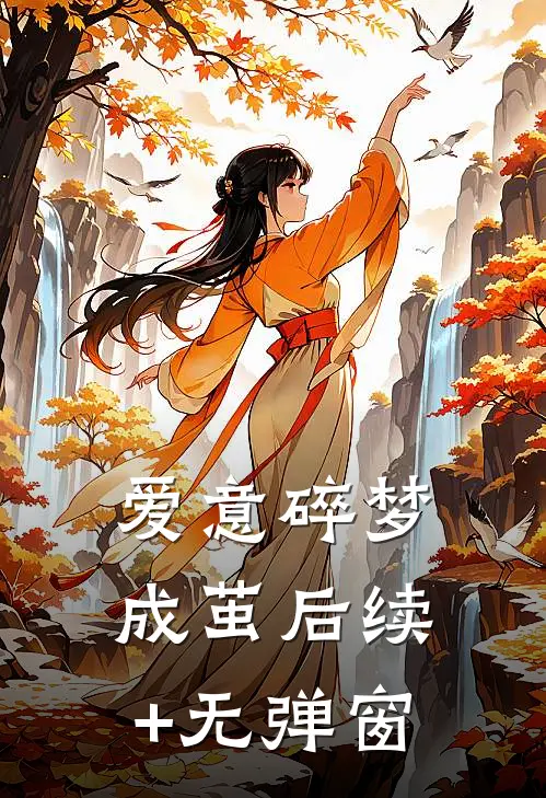 爱意碎梦成茧后续+无弹窗