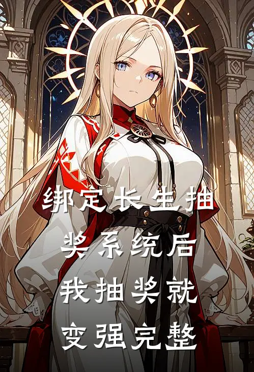 绑定长生抽奖系统后，我抽奖就变强完整