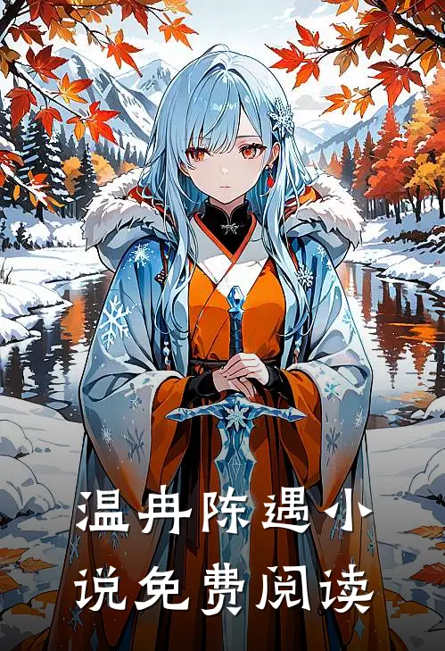 温冉陈遇小说免费阅读